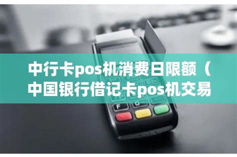 中行POS机办理时间，中国银行pos机业务咨询-智能POS机办理网