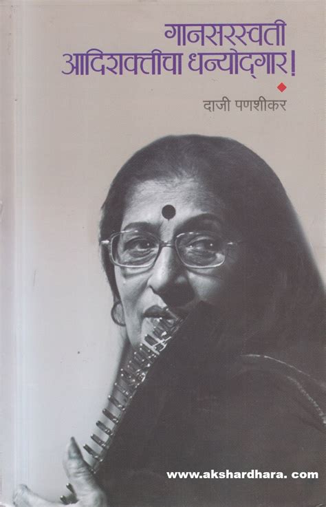 Gaansaraswati Aadishakticha Dhanyodgar ! ( गानसरस्वती आदिशक्तिचा धन्यो ...