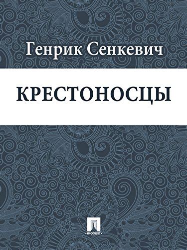 Крестоносцы (перевод В.Ф.Ходасевича) (Russian Edition) - Kindle edition ...
