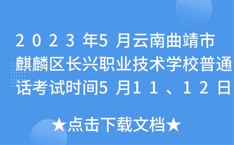2023年5月云南曲靖市麒麟区长兴职业技术学校普通话考试时间5月11、12日