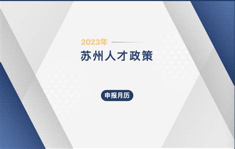 【上新！苏州人才政策申报月历（2023版）权威发布！】- 相城区惠企通服务平台