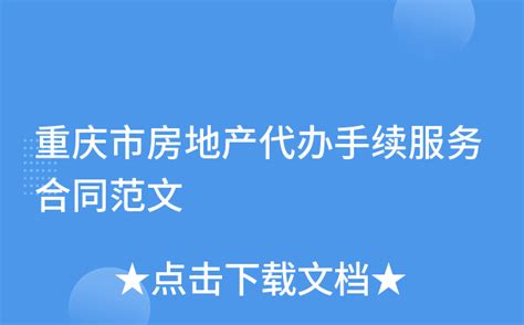 重庆市房地产代办手续服务合同范文