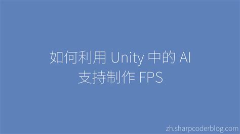 Unity官方FPS教程解析（四）_官方unity fps教程-CSDN博客