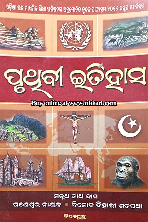 +2 World History Book Paper 1(Odia) for +2 First Year -Ritikart