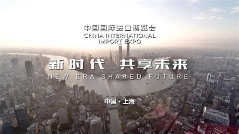 第二届进博会上海城市形象片来了！60秒，每一帧都是壁纸