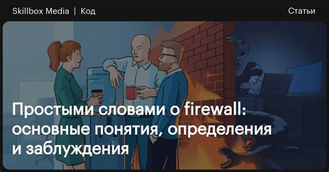 что такое Firewalls и зачем они нужны вирусный
