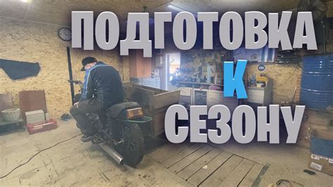 Как подготовить мотоцикл Урал к сезону. - YouTube