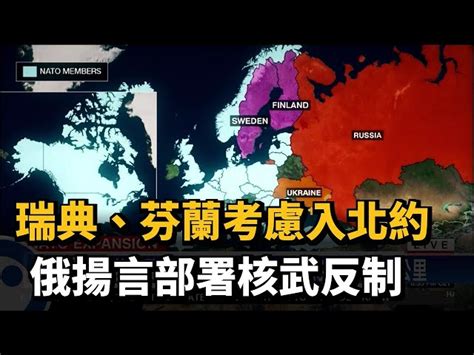 瑞典、芬蘭考慮入北約 俄揚言部署核武反制－民視台語新聞 - 民視新聞網