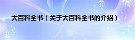 从纸版走向全媒体——《中国大百科全书》考古文博卷编纂的回顾与展望