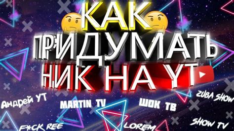 Как придумать оригинальный никнейм? | уникальный ник для канала ютуб ...