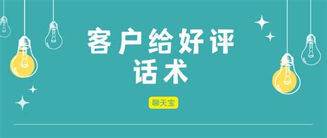 客户给好评该如何回复话术 - 知乎