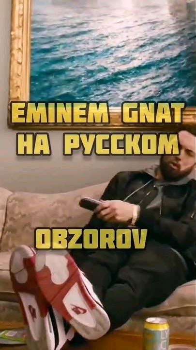 Gnat на русском Eminem перевод #eminem #кавер - YouTube