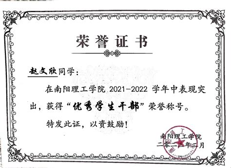 南阳理工学院2021-2022学年“优秀学生干部”获奖证书-南阳理工学院建筑学院