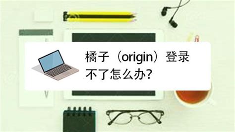 Origin打不开解决方案 【百科全说】