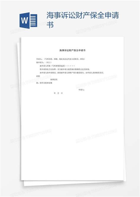 财产_海事诉讼财产保全申请书模板下载_图客巴巴