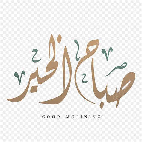 Arabic Calligraphy PNG Image, Good Morning In Arabic Calligraphy ...