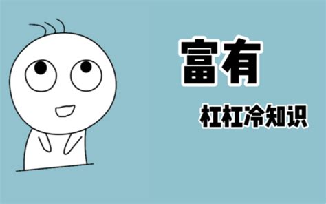 当你每个月收入2000元时，你将会比全球71%的人有钱，当你月收入为5000元时 - 哔哩哔哩