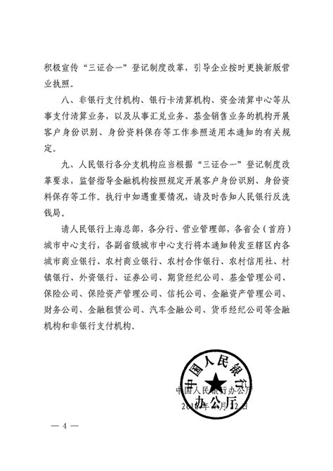 中国人民银行办公厅关于“三证合一”登记制度改革有关反洗钱工作管理事项的通知