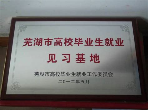 园林园艺学院拟推荐2021届安徽省品学兼优毕业生公示-芜湖职业技术学院--园林园艺学院