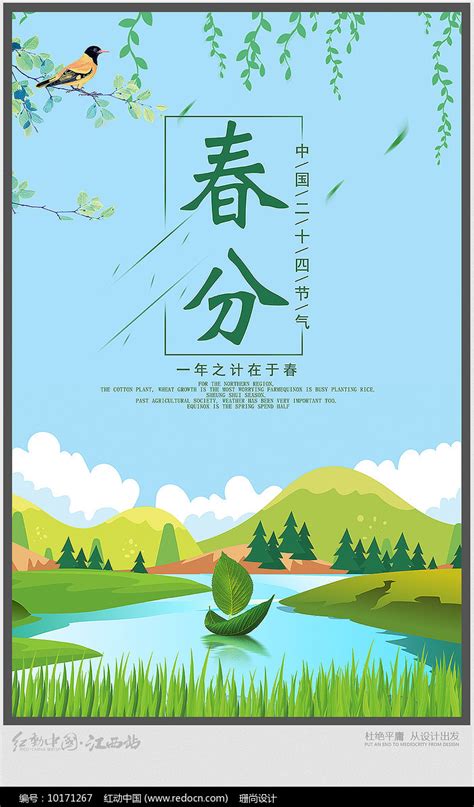 二十四节气之春分海报设计图片下载_红动中国