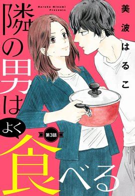 【3話無料】【単話売】隣の男はよく食べる｜無料マンガ｜LINE マンガ