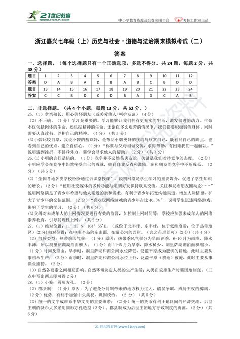 2020-2021学年浙江省嘉兴市七年级下册期中考试模拟卷（解析版）-21世纪教育网