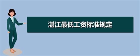 湛江基本最低工资标准2023最新调整为多少钱