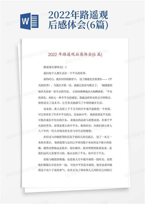 2022年路遥观后感体会(6篇)-Word模板下载_编号lnxdgkjw_熊猫办公