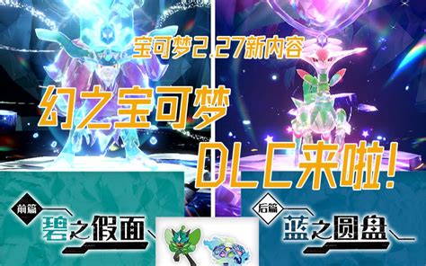 宝可梦2.27新资讯 双DLC & 幻之宝可梦大公布 快和小信一起来抓新神兽！