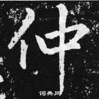 漢字「仲」の部首・画数・読み方・筆順・意味など