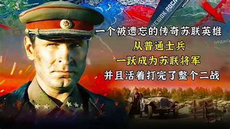 【小明】一个被遗忘的传奇苏联英雄，从普通士兵，一跃成为苏联将军，并且活着打完了整个二战 - YouTube