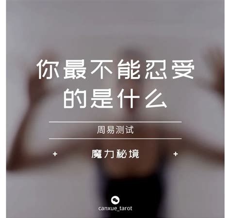 周易测试 | 你最不能忍受的是什么？ - 哔哩哔哩