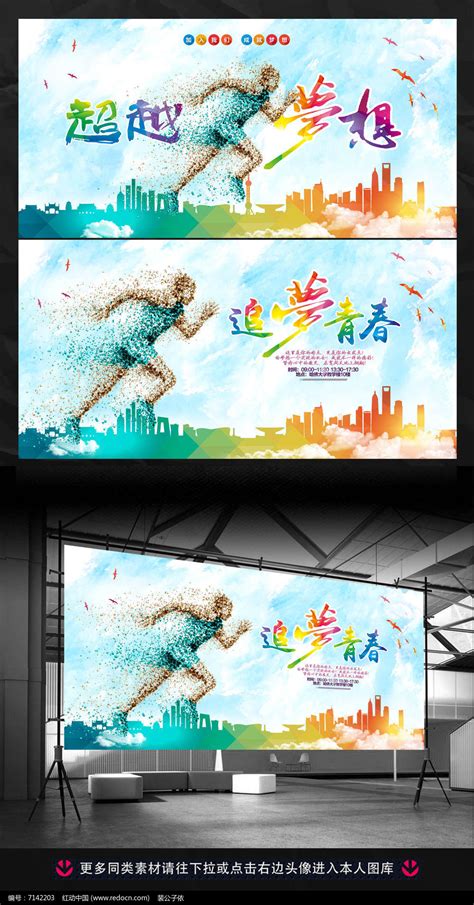 超越梦想公益活动宣传广告背景模板设计图片_展板_编号7142203_红动中国