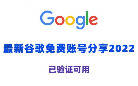 谷歌账号密码共享2022最新免费Google账号(NO.1)