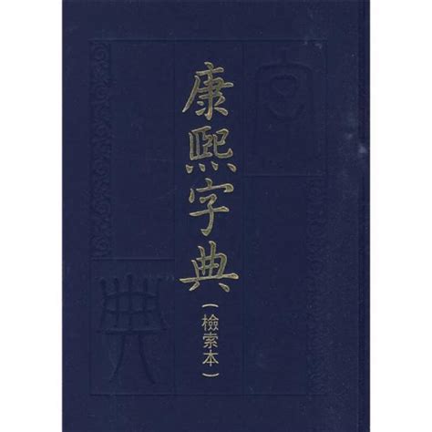 康熙字典 – 书格（旧版）