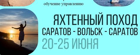 Яхтенный поход Саратов - Вольск 20-25 июня | Друзья, приглашаем вас в ...