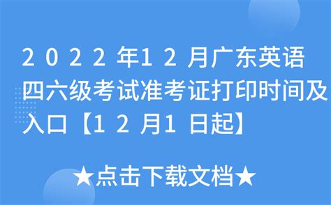 2022年12月广东英语四六级考试准考证打印时间及入口【12月1日起】