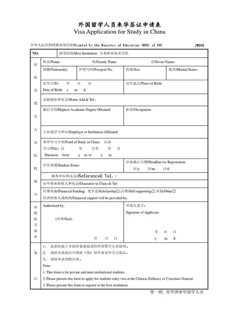 外国留学人员来华签证申请表 JW202表 | PDF
