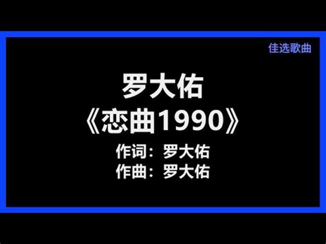 【原唱】 罗大佑 - 《恋曲1990》 [歌词] 『乌溜溜的黑眼珠 和你的笑脸 怎么也难忘记你 容颜的转变』 - YouTube