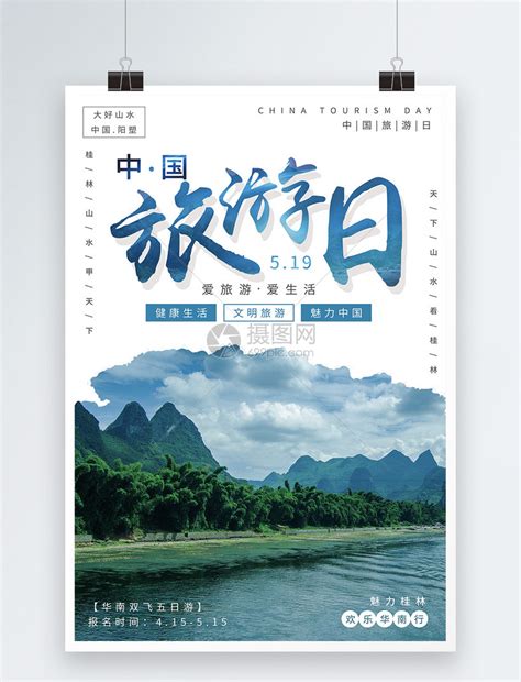 中国旅游日宣传海报模板素材-正版图片401132907-摄图网