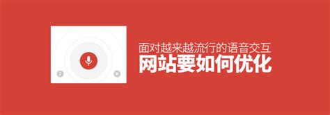 网站要怎样为越来越流行的语音交互而优化-上海艾艺