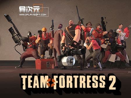 Team Fortress 2 军团要塞 - 超爽射击对战游戏永久免费 (支持Win和Mac 原价19.9美元) - 异次元软件下载