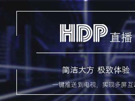 hdp直播电脑版下载_hdp直播软件2022最新版下载V3.5.7 - 系统之家