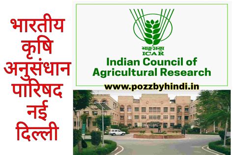 भारतीय कृषि अनुसंधान परिषद कहाँ स्थित है?तथा इसकी स्थापना कब हुयी?Where ...