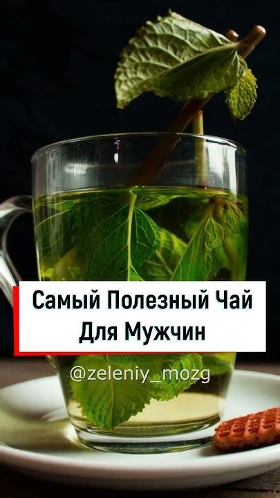 Самый Полезный Чай Для Мужчин - YouTube