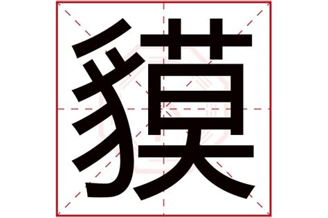 葶字取名为什么为凶字,葶和婷哪个起名字好,葶字寓意是什么(第21页)_大山谷图库