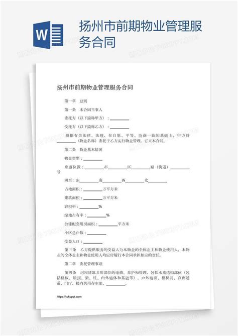 扬州市前期物业管理服务合同模板下载_服务_图客巴巴