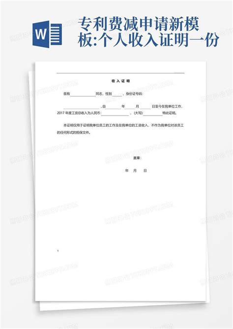 专利费减申请新:个人收入证明一份Word模板下载_编号lnxkobbj_熊猫办公