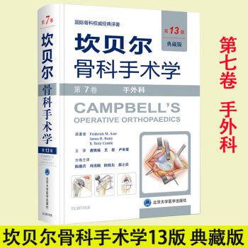 最新版！《坎贝尔骨科手术学》第14版英文原版！-MedSci.cn