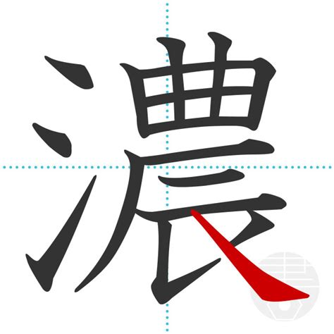 「濃」の書き順(画数)｜正しい漢字の書き方【かくなび】